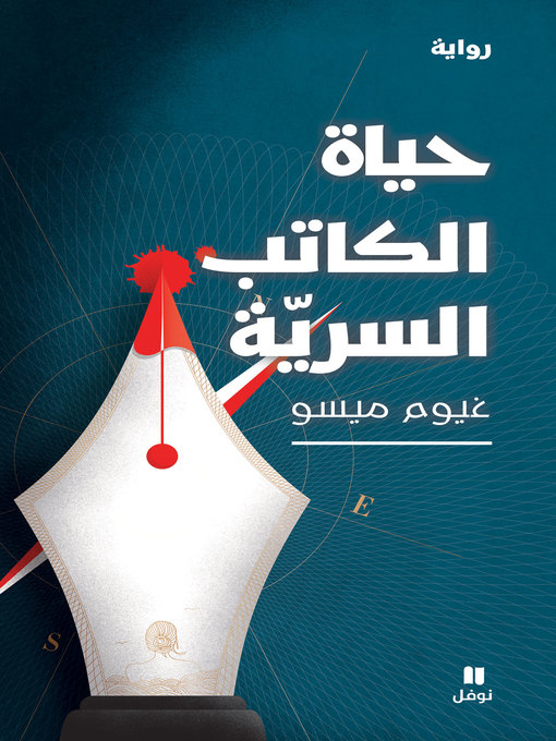 Title details for حياة الكاتب السرية by غيوم ميسو - Available